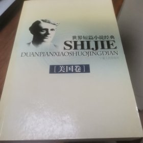世界短篇小说经典 美国卷
