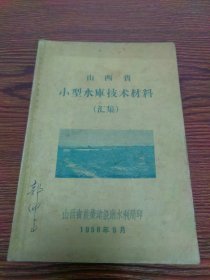 山西省小型水库技术材料汇集