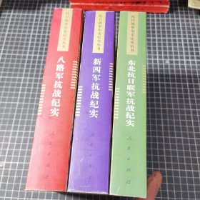 东北抗日联军抗战纪实东北抗日联军抗战纪实 新四军抗战纪实 八路军抗战纪实