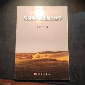 胡杨和灰杨繁殖生物学