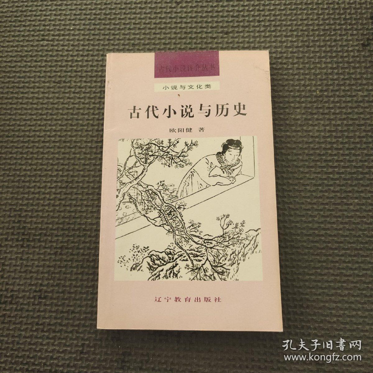 古代小说与历史