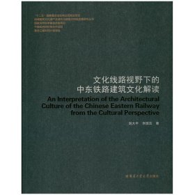 文化線路視野下的中東鐵路建筑文化解讀 [An Interpretation of the Architectural Cult