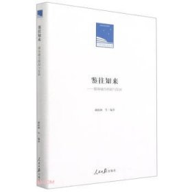 全新正版鉴往知来：媒体融合源起与发展（装）9787511567185