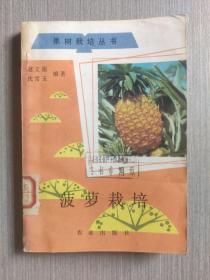 果树栽培丛书：菠萝栽培