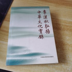 李汉秋弘扬中华文化实录（作者赠书签名）