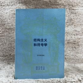 结构主义和符号学