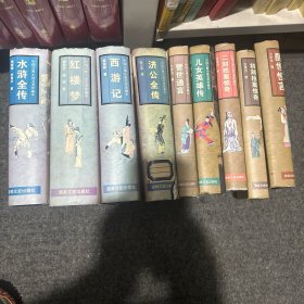 中国古典小说名著珍藏本。九本合集