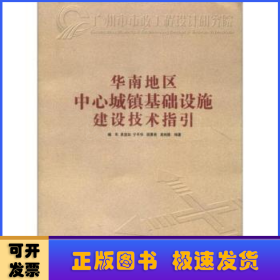 华南地区中心城镇基础设施建设技术指引