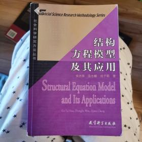 结构方程模型及其应用：社会科学研究方法丛书