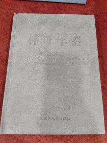 林口年鉴2016-2020