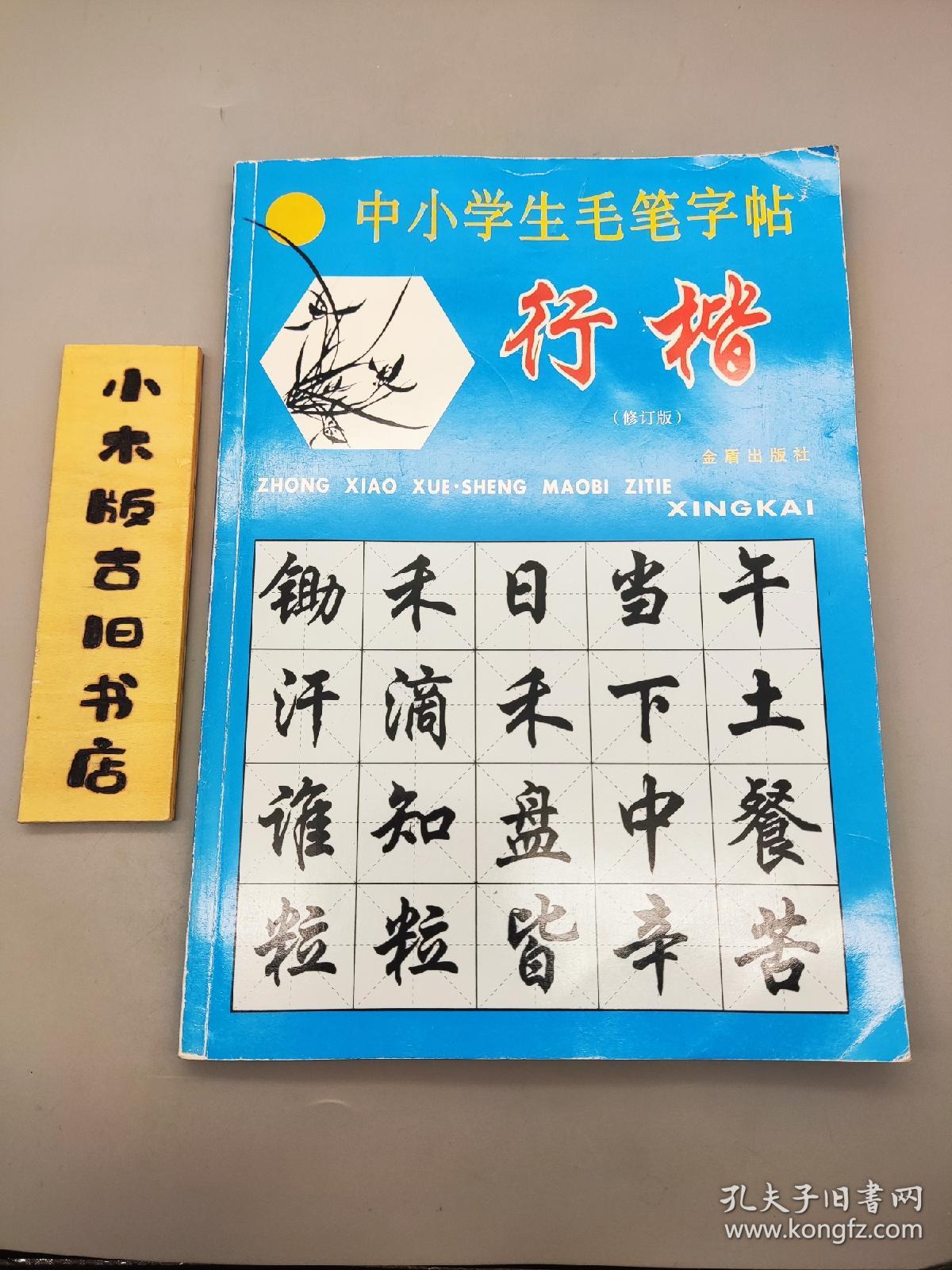 中小学生毛笔字帖：行楷（修订版）