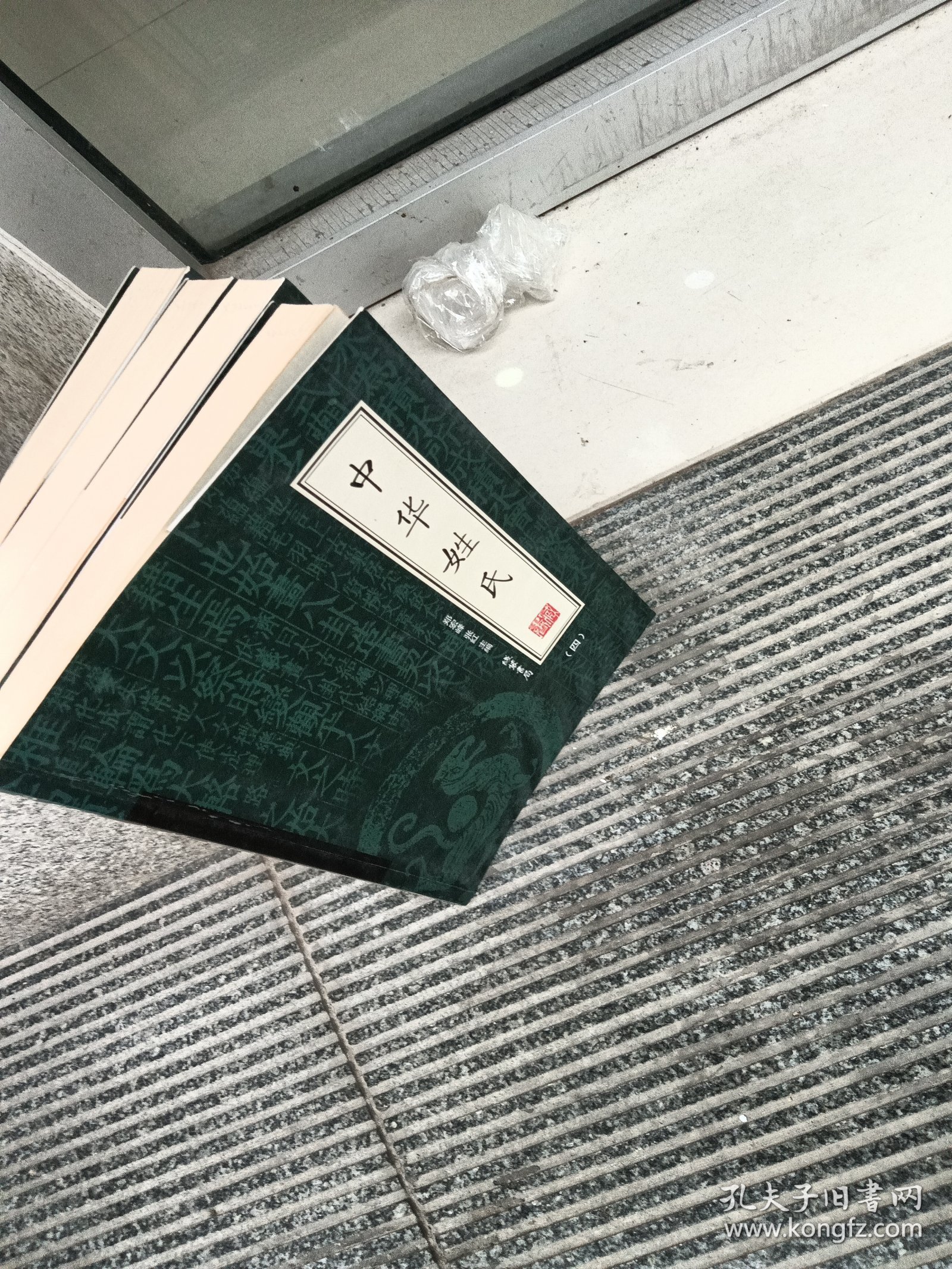 中华姓氏