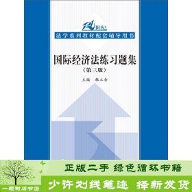 国际经济法练习题集第三版21世纪法学系列配套辅导用书韩立余9787300182193韩立余编中国人民大学出版社9787300182193