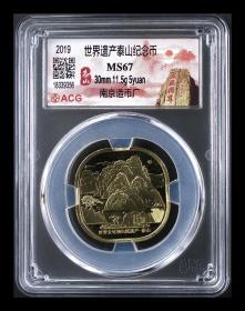 爱藏评级：MS67，世界遗产泰山纪念币，面值5元，2019年，尺寸：30mm*11.5g