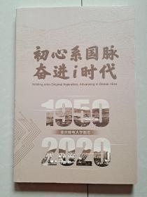 重庆邮电大学图志1950一2020年（初心系国脉奋进i时代）