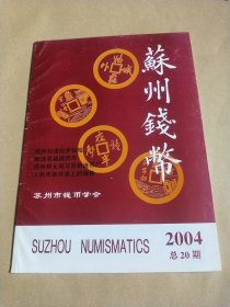 苏州钱币2004总20期