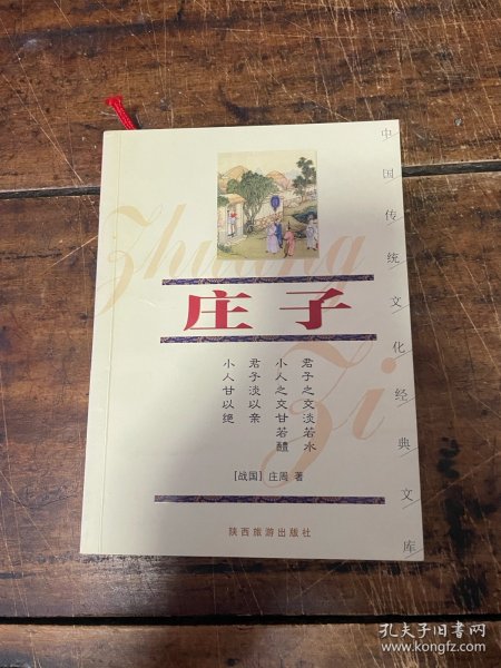 庄子——中国传统文化经典文库