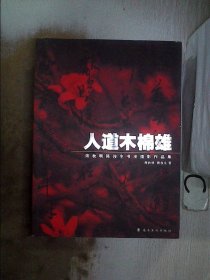 人道木棉雄 : 陈秋明、陈俊生书法摄影作品【有水迹】