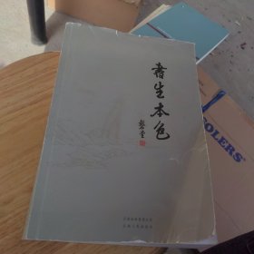书生本色：赵荣光先生治学授业纪事（一版一印）