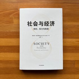 社会与经济 信任、权力与制度