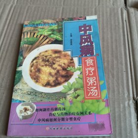 275常见病食疗粥汤大全《中风病食疗粥汤》