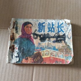 连环画 新站长