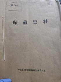 农科院藏书16开《海南农垦技术》1981年1-4期，广东省海南农垦局，含从国营南海农场胶茶间作林段的土肥现状论今后茶园的施肥等