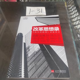 改革思想录：《经济观察报》学者观点