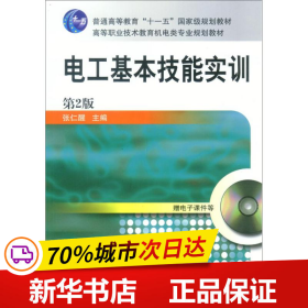 电工基本技能实训——教育部职业教育与成人教育司推荐教材