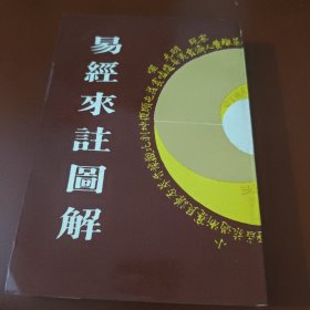 易经来注图解