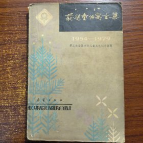 获奖童话寓言集1954——1979第二次全国少年儿童文艺创作评奖