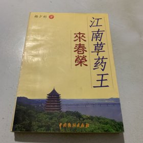 江南草药王