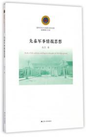 先秦军事情报思想/国防科技大学国际关系学院纵横博士文库