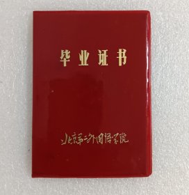 北京第二外国语学院毕业证