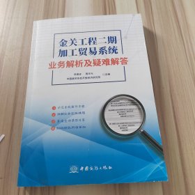金關(guān)工程二期加工貿(mào)易系統(tǒng)業(yè)務(wù)解析及疑難解答