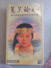 蕙兰瑜伽 蕙兰瑜伽语音冥想经典合集（5CD）