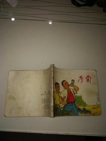 **时期小人书: 号角 1972年5月