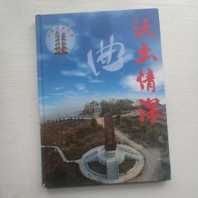 沃土情深（山西省曲沃县北京知青联谊会）画册