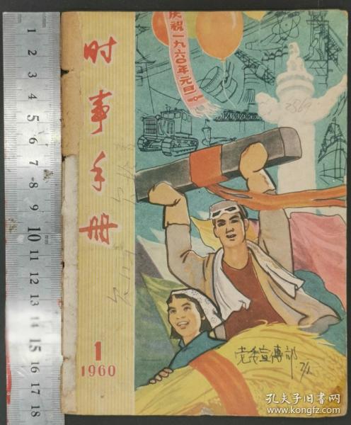 1960年《时事手册》第1—10册（共10册）