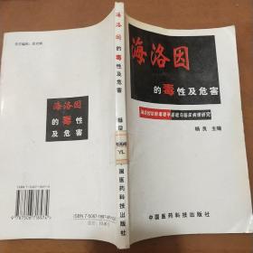 海洛因的毒性及危害:海洛因依赖毒理学基础与临床病理生理学