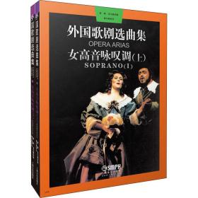 外国歌剧选曲集 女高音咏叹调(全2册) 歌谱、歌本  新华正版