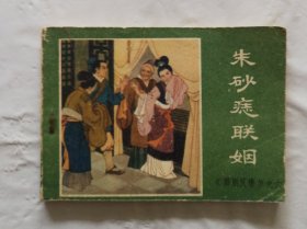旧版连环画小人书《朱砂痣联姻》薛刚反唐之六