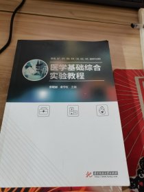 医学基础综合实验教程