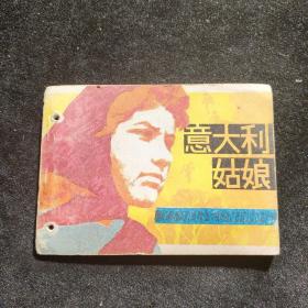 连环画  意大利姑娘