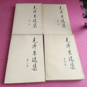 毛泽东选集（全四卷）