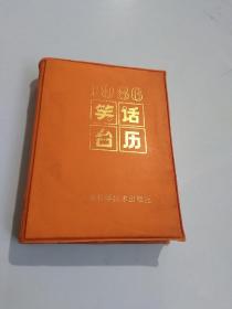 1986年 笑话台历