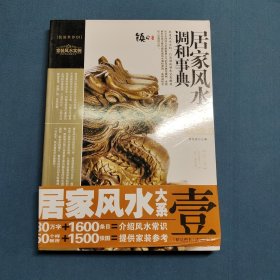 装潢世界01 居家风水调和事典