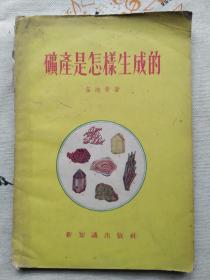 矿产是怎样生成的
