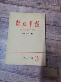 解放军报 合订本 1978年3月【16开平装】 【上1外】