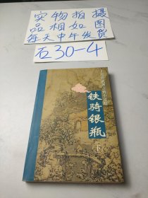 铁骑银瓶（下）